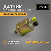 Датчик давления масла 1.8