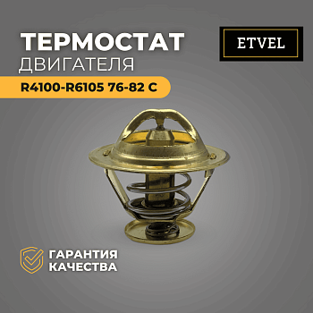 Термостат R4100-R6105 60-70 С / Engine thermostat R4100-R6105 60-70 C